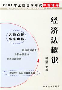 經濟法概論2004年全國自學考試沖刺輔導 經濟法概論2004年全國自學考試沖刺輔導