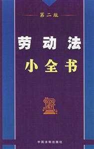 勞動法小全書第二版 勞動法小全書第二版