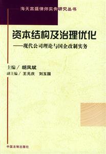 資本結構及治理優化 資本結構及治理優化
