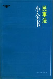 民事法小全書第二版 民事法小全書第二版