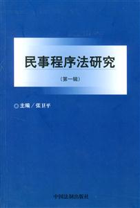 民事程序法研究第一輯 民事程序法研究第一輯