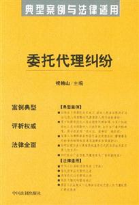 委托代理糾紛典型案例與法律適用 委托代理糾紛典型案例與法律適用