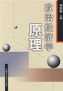 政治經(jīng)濟學(xué)原理 政治經(jīng)濟學(xué)原理