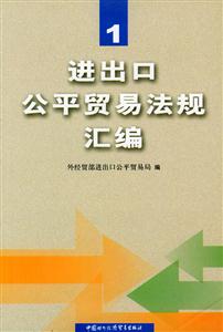 進出口公平貿易法規匯編(一) 進出口公平貿易法規匯編(一)