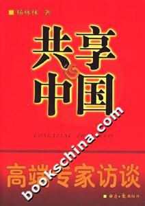 共享中國高端專家訪談 共享中國高端專家訪談