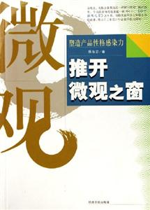 推開微觀之窗:塑造產品性格感染力 推開微觀之窗:塑造產品性格感染力