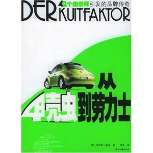 從甲殼蟲到勞力士:42個由崇拜引發的品牌傳奇 從甲殼蟲到勞力士:42個由崇拜引發的品牌傳奇