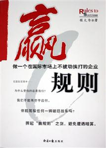 贏規則做一個在國際市場上不被動挨打的企業 贏規則做一個在國際市場上不被動挨打的企業
