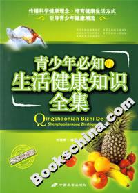 青少年必知的生活健康知識全集 青少年必知的生活健康知識全集