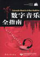 數字音樂全指南1CD 數字音樂全指南1CD