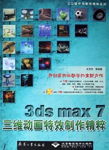 3dsmax7三維動畫特效制作精粹1CD 3dsmax7三維動畫特效制作精粹1CD
