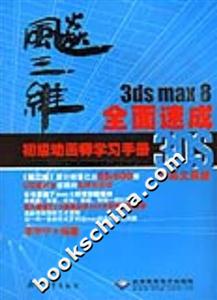 飚三維3dsmax8全面速成初級動畫師學習手冊1DVD 飚三維3dsmax8全面速成初級動畫師學習手冊1DVD