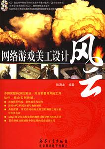 網(wǎng)絡(luò)游戲美工設(shè)計風(fēng)云2CD 網(wǎng)絡(luò)游戲美工設(shè)計風(fēng)云2CD