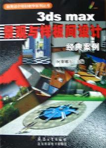 3dsmax景觀與樣板間設計經典案例 3dsmax景觀與樣板間設計經典案例
