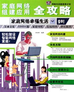 家庭網絡組建應用全攻略家庭網絡幸福生活 家庭網絡組建應用全攻略家庭網絡幸福生活