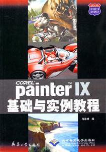 PainterIX基礎與實例教程 PainterIX基礎與實例教程