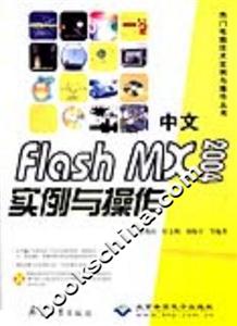 中文FlashMX2004實(shí)例與操作1CD 中文FlashMX2004實(shí)例與操作1CD