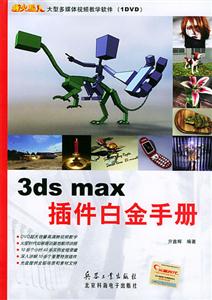 3dsmax插件白金手冊(cè)1DVD 3dsmax插件白金手冊(cè)1DVD