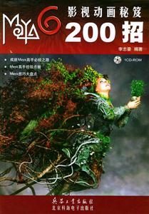 Maya6影視動畫秘笈200招1CD Maya6影視動畫秘笈200招1CD