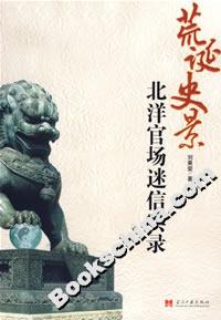 荒誕史景:北洋官場迷信實(shí)錄 荒誕史景:北洋官場迷信實(shí)錄