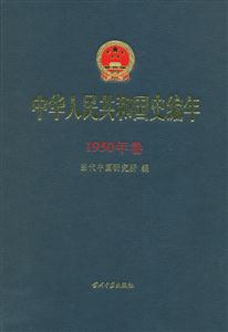 中華人民共和國史編年1950年卷 中華人民共和國史編年1950年卷