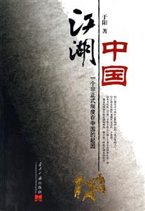 江湖中國(guó)一個(gè)非正式制度在中國(guó)的起因 江湖中國(guó)一個(gè)非正式制度在中國(guó)的起因
