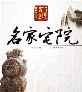 名家宅院北京地理 名家宅院北京地理