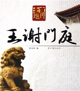 王謝門庭北京地理