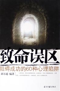 致命誤區阻礙成功的60種心理陷阱 致命誤區阻礙成功的60種心理陷阱