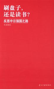 刷盤子還是讀書反思中日強國之路 刷盤子還是讀書反思中日強國之路