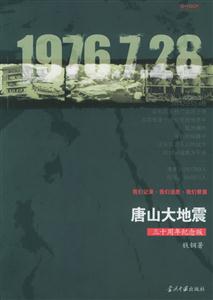 唐山大地震三十周年紀念版 唐山大地震三十周年紀念版