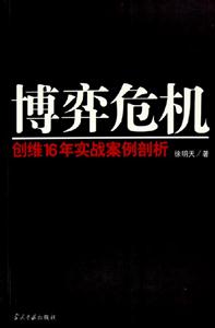 博弈危機創維16年實戰案例剖析 博弈危機創維16年實戰案例剖析