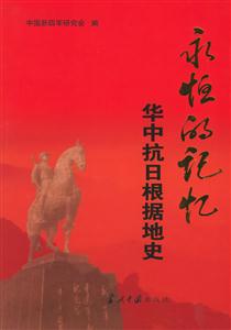 永恒的記憶華中抗日根據(jù)地史 永恒的記憶華中抗日根據(jù)地史