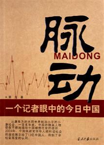 脈動一個記者眼中的今日中國 脈動一個記者眼中的今日中國