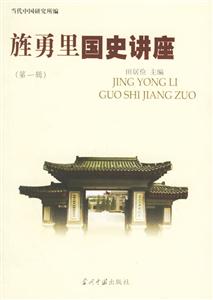 旌勇里國史講座第一輯 旌勇里國史講座第一輯