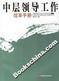 中層領(lǐng)導(dǎo)工作效率手冊 中層領(lǐng)導(dǎo)工作效率手冊