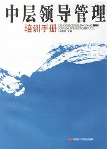 中層領導管理培訓手冊 中層領導管理培訓手冊