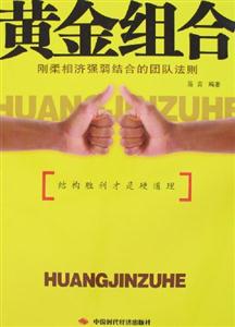 黃金組合剛柔相濟強弱結合的團隊法則 黃金組合剛柔相濟強弱結合的團隊法則