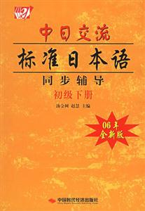 初級下冊06中日交流標準日本語同步輔導 初級下冊06中日交流標準日本語同步輔導