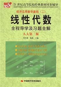 線性代數(shù)全程導學及習題全解人大第三版 線性代數(shù)全程導學及習題全解人大第三版