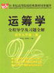 運籌學全程導學及習題全解清華大學第三版 運籌學全程導學及習題全解清華大學第三版
