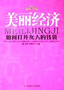 美麗經濟如何打開女人的錢袋 美麗經濟如何打開女人的錢袋
