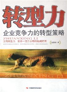 轉型力企業競爭力的轉型策略 轉型力企業競爭力的轉型策略