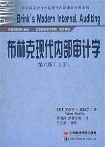 布林克現代內部審計學第六版(上下冊) 布林克現代內部審計學第六版(上下冊)