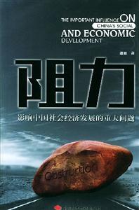 阻力影響中國社會經濟發展的重大問題 阻力影響中國社會經濟發展的重大問題