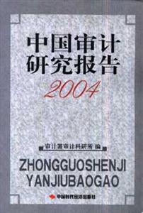 中國審計研究報告2004 中國審計研究報告2004