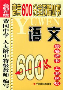 語文名師在線高考600分全攻略叢書 語文名師在線高考600分全攻略叢書