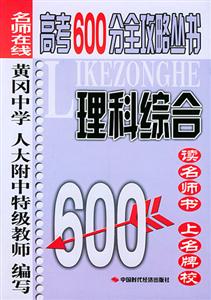 理科綜合名師在線高考600分全攻略叢書 理科綜合名師在線高考600分全攻略叢書
