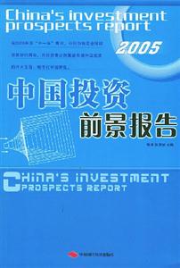 中國投資前景報告2005 中國投資前景報告2005