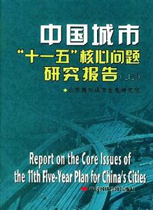 中國城市十一五核心問題研究報(bào)告(上中下) 中國城市十一五核心問題研究報(bào)告(上中下)